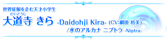 世界征服を企む天才小学生 大道寺 きら