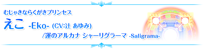 むじゃきならくがきプリンセス えこ 