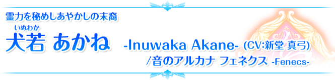 霊力を秘めしあやかしの末裔 犬若 あかね