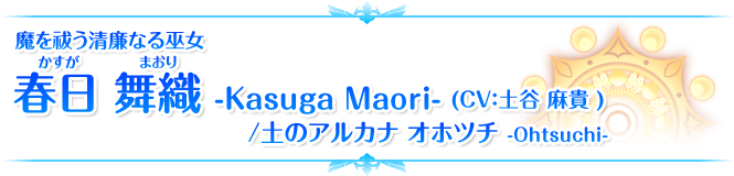 春日 舞織