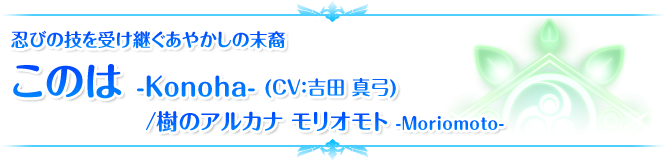 忍びの技を受け継ぐあやかしの末裔 このは