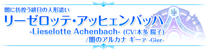 闇に彷徨う緋目の人形遣い リーゼロッテ・アッヒェンバッハ