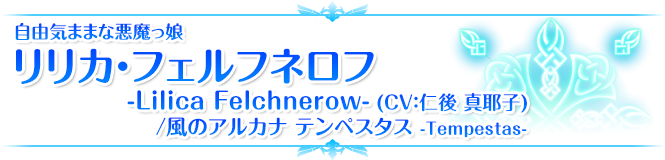自由気ままな悪魔っ娘 リリカ・フェルフネロフ