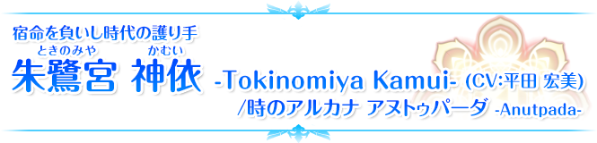 宿命を負いし時代の護り手 朱鷺宮 神依