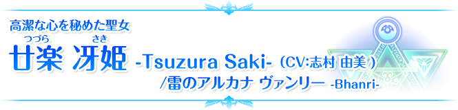高潔な心を秘めた聖女 廿楽 冴姫 -Tsuzura Saki- (CV:志村 由美 )/雷のアルカナ ヴァンリー -Bhanri-