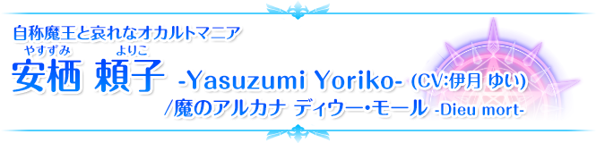 自称魔王と哀れなオカルトマニア 安栖 頼子