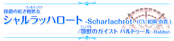 操鎖の紅き戦処女（ウァルキュリア） シャルラッハロート