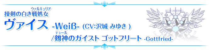 操剣の白き戦処女(ウァルキュリア) ヴァイス
