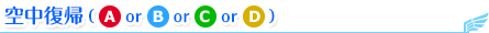 空中復帰（A or B or C or D）