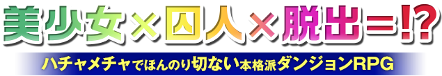 美少女×囚人×脱出＝!? ハチャメチャでほんのり切ない本格派ダンジョンRPG