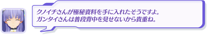 クノイチさんが極秘資料を手に入れたそうですよ。ガンタイさんは普段背中を見せないから貴重ね。