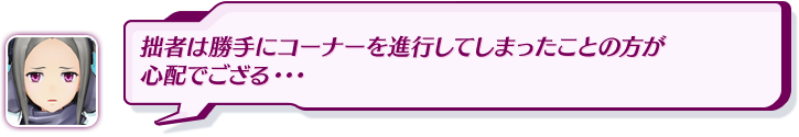 拙者は勝手にコーナーを進行してしまったことの方が心配でござる・・・