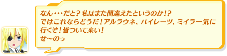 なん・・・だと？私はまた間違えたというのか！？ではこれならどうだ！アルラウネ、パイレーツ、ミイラ一気に行くぞ！皆ついて来い！せ～のっ