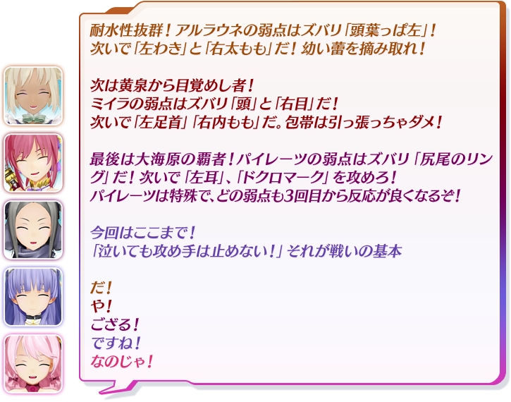 耐水性抜群！アルラウネの弱点はズバリ「頭葉っぱ左」！次いで「左わき」と「右太もも」だ！幼い蕾を摘み取れ！次は黄泉から目覚めし者！ミイラの弱点はズバリ「頭」と「右目」だ！次いで「左足首」「右内もも」だ。包帯は引っ張っちゃダメ！最後は大海原の覇者！パイレーツの弱点はズバリ「尻尾のリング」だ！次いで「左耳」、「ドクロマーク」を攻めろ！パイレーツは特殊で、どの弱点も3回目から反応が良くなるぞ！今回はここまで！「泣いても攻め手は止めない！」それが戦いの基本だ！や！ござる！ですね！なのじゃ！