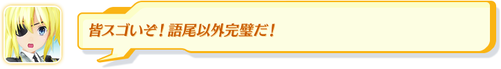 皆スゴいぞ！語尾以外完璧だ！