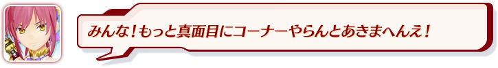 みんな！もっと真面目にコーナーやらんとあきまへんえ！