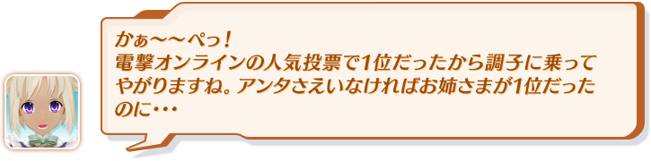 かぁ～～ぺっ！電撃オンラインの人気投票で1位だったから調子に乗ってやがりますね。アンタさえいなければお姉さまが1位だったのに・・・