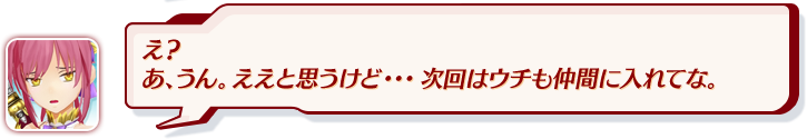 え？あ、うん。ええと思うけど・・・次回はウチも仲間に入れてな。