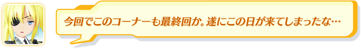 みんな！もっと真面目にコーナーやらんとあきまへんえ！