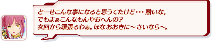 え？あ、うん。ええと思うけど・・・次回はウチも仲間に入れてな。