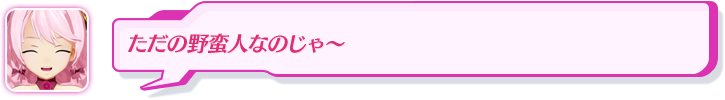 ただの野蛮人なのじゃ～