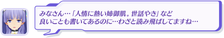 みなさん…「人情に熱い姉御肌。世話やき」など良いことも書いてあるのに…わざと読み飛ばしてますね…