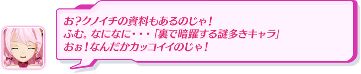 お？クノイチの資料もあるのじゃ！ふむ。なになに・・・「裏で暗躍する謎多きキャラ」おぉ！なんだかカッコイイのじゃ！