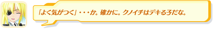 「よく気がつく」・・・か。確かに。クノイチはデキる子だな。