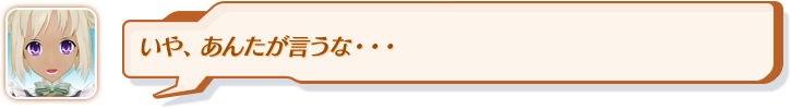 いや、あんたが言うな・・・