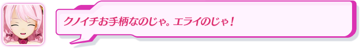 クノイチお手柄なのじゃ。エライのじゃ！