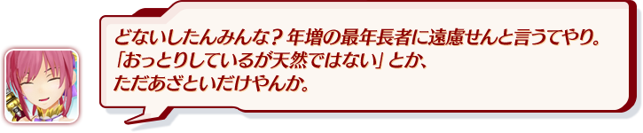 どないしたんみんな？年増の最年長者に遠慮せんと言うてやり。「おっとりしているが天然ではない」とか、ただあざといだけやんか。