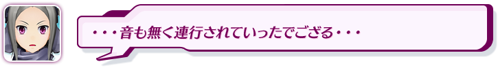 ・・・音も無く連行されていったでござる・・・