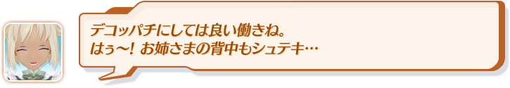 デコッパチにしては良い働きね。はぅ～！お姉さまの背中もシュテキ…