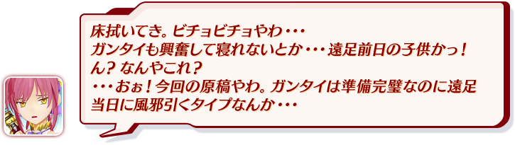 床拭いてき。ビチョビチョやわ・・・ガンタイも興奮して寝れないとか・・・遠足前日の子供かっ！ん？なんやこれ？・・・おぉ！今回の原稿やわ。ガンタイは準備完璧なのに遠足当日に風邪引くタイプなんか・・・