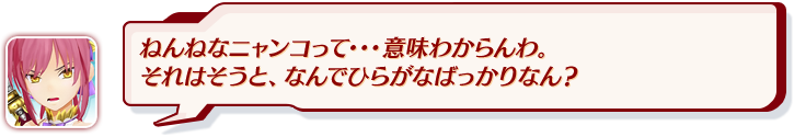 ねんねなニャンコって・・・意味わからんわ。それはそうと、なんでひらがなばっかりなん？