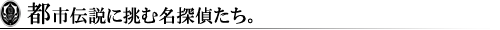 都市伝説に挑む名探偵たち
