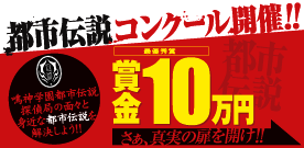 都市伝説コンクール開催!