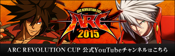 ARC REVOLUTION CUP 公式You Tubeチャンネルはこちら