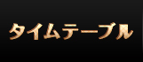 タイムテーブル