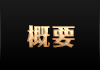 概要
