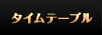 タイムテーブル