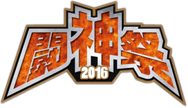 闘神祭2016