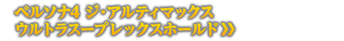 ペルソナ4 ジ・アルティマックス ウルトラスープレックスホールド