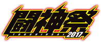 闘神祭2017