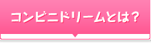 コンビニドリームとは？