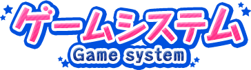 ゲームシステム -Game system-