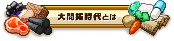 大開拓時代とは