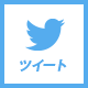 ツイート