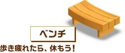 ベンチ：歩き疲れたら、休もう！