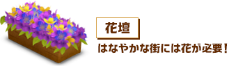 花壇：はなやかな街には花が必要！